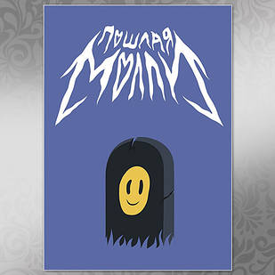 Плакат А3 Рок Пошла Моллі 002