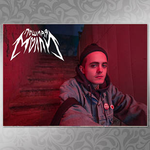 Плакат А3 Рок Пошла Моллі 003