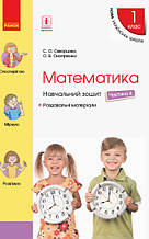 НУШ Математика Навчальний зошит 1 клас 4 частина (У 4-х частинах) до підручника Скворцова С.О.| Ранок