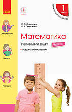 НУШ Математика Навчальний зошит 1 клас 2 частина (У 4-х частинах) до підручника Скворцова С.О.| Ранок