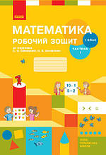 НУШ Математика Робочий зошит 1 клас 1 частина (У 2-х частинах) до підручника Скворцова С.О.| Ранок