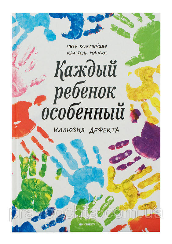 Кожна дитина - особлива. Ілюзія дефекту. Священик Петро Коломєйцев