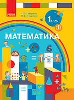 Підручник НУШ Математика 1 клас  Скворцова С.О.| Ранок