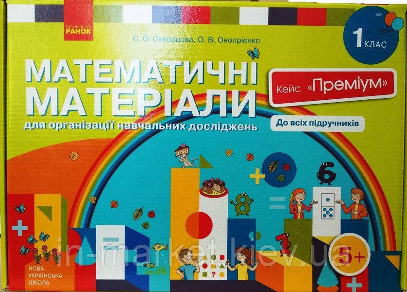 НУШ Математичні матеріали 1 клас Кейс Преміум Скворцова С.О., Онопрієнко О.В.| Ранок, фото 1