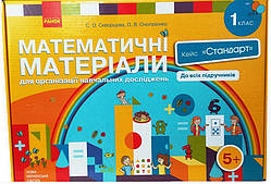 НУШ Математичні матеріали 1 клас Кейс Стандарт  Скворцова С.О., Онопрієнко О.В. | Ранок