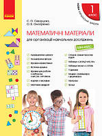 НУШ Математичні матеріали для організації навчальних досліджень. Міні-кейс для 1 класу Скворцова С.О. Ранок
