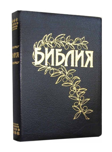 Біблія Геце формат 15 х 21,5 см, кожзам, БЕЗ ЛІТЕРИ "Ъ" (артикул 11653.1)