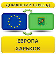 Домашній Переїзд із Європи в Харків!