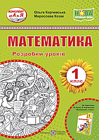 1 клас. Математика. Розробки уроків. (до підручника О. Корчевська, М. Козак) Підручники і посібники