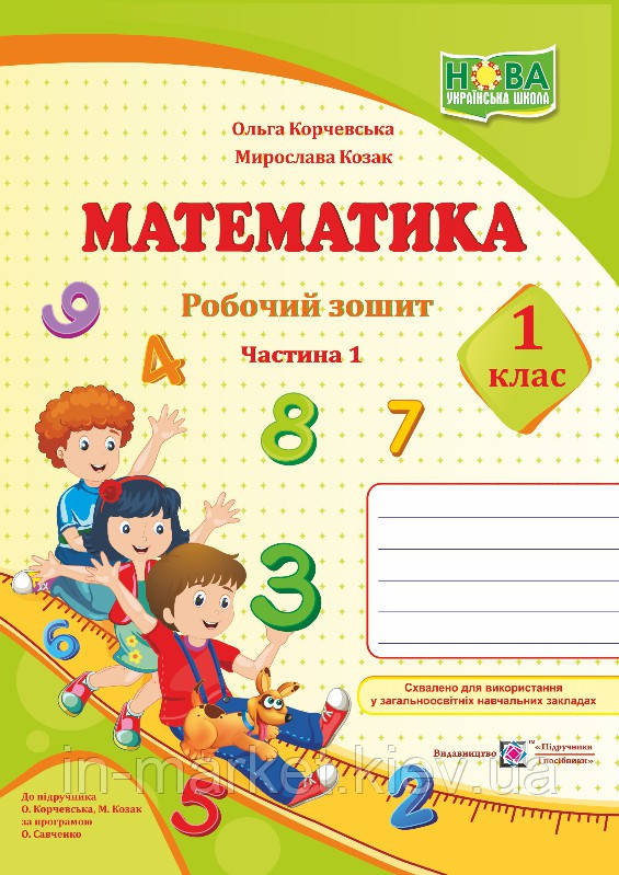 1 клас (НУШ). Математика. Робочій зошит. Частина 1 (Козак М., Корчевська О.), Підручники і посібники, фото 1