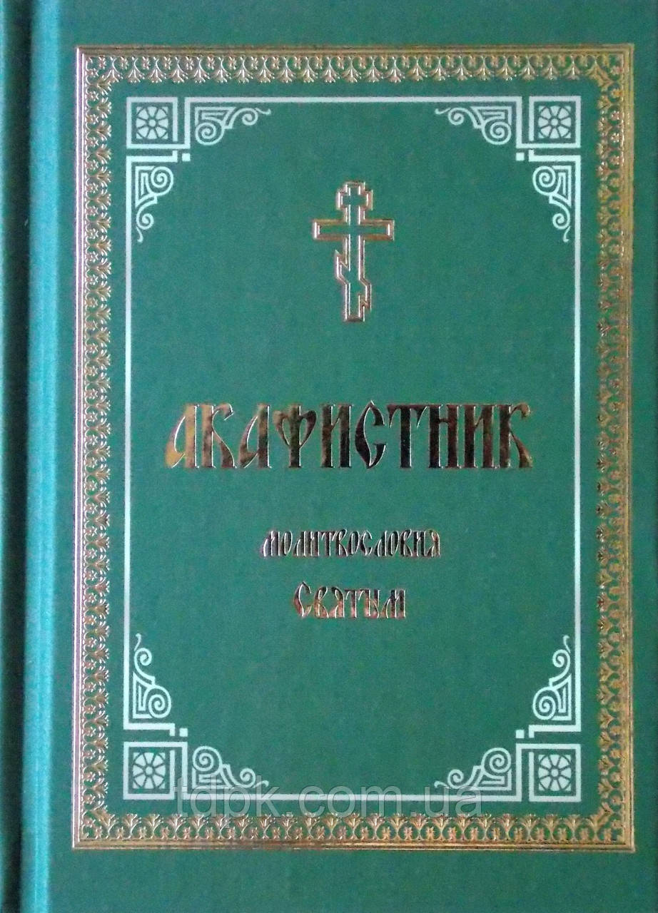 Акафістник. Молитвословия Святым. Середній формат.