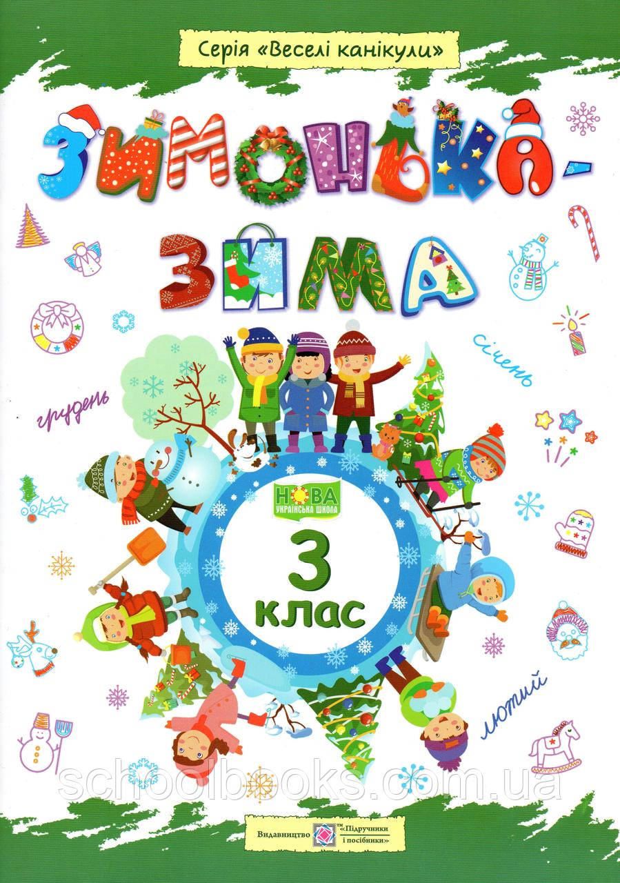 Зимовий зошит "Зимонька зима" 3 клас, фото 1