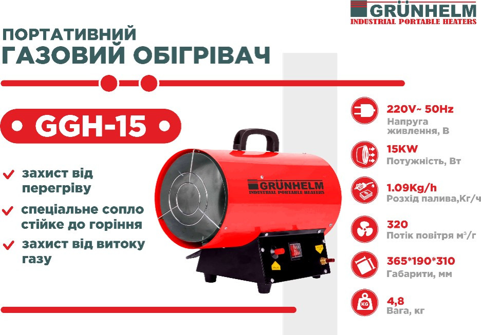 Газова теплова гармата Grunhelm GGH-15! 15 кВт, витрата газу 1 кг на годину, для приміщень об'ємом від 100 куб.м!