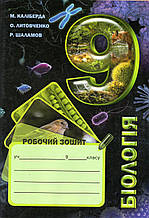 Робочий зошит з біології, 9 клас. Каліберда М. Литовченко О. Шаламов Р.