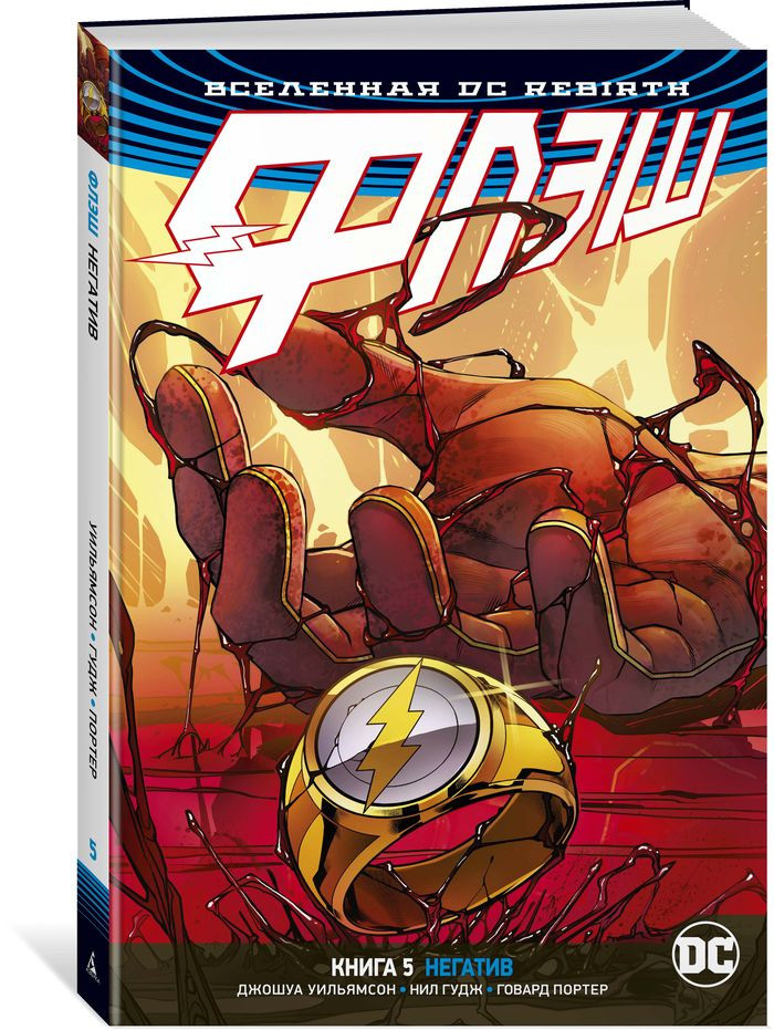 Всесвіт DC. Rebirth. Флэш. Книга 5. Негатив. Вільямсон Мельбурн