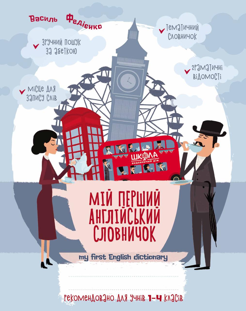 Мій перший англійський словничок 1-4 кл. Синя графічна сітка.
