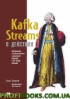 Kafka Streams в действии. Приложения и микросервисы для работы в реальном времени Беджек Б.