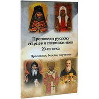 Проповеди русских старцев и подвижников 20-го века. Проповеди, беседы, поучения