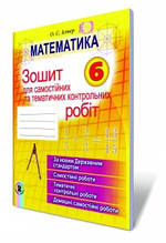 6 клас Математика Зошит для самостійних та тематичних контрольних робіт Істер О.С. Генеза