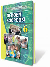 6 клас Основи здоров'я Підручник Бойченко Т.Є. Василашко І.П. Генеза