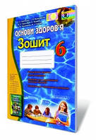 6 клас Основи здоров`я Робочий зошит  Бойченко Т.Є. Василашко І.П. Гурська О.К. Генеза