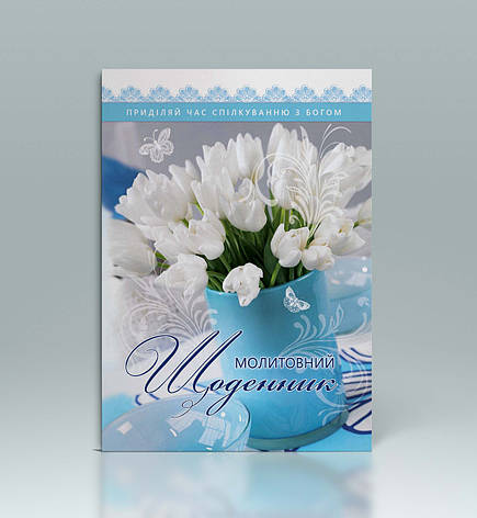Молитовний щоденник (укр.), фото 1