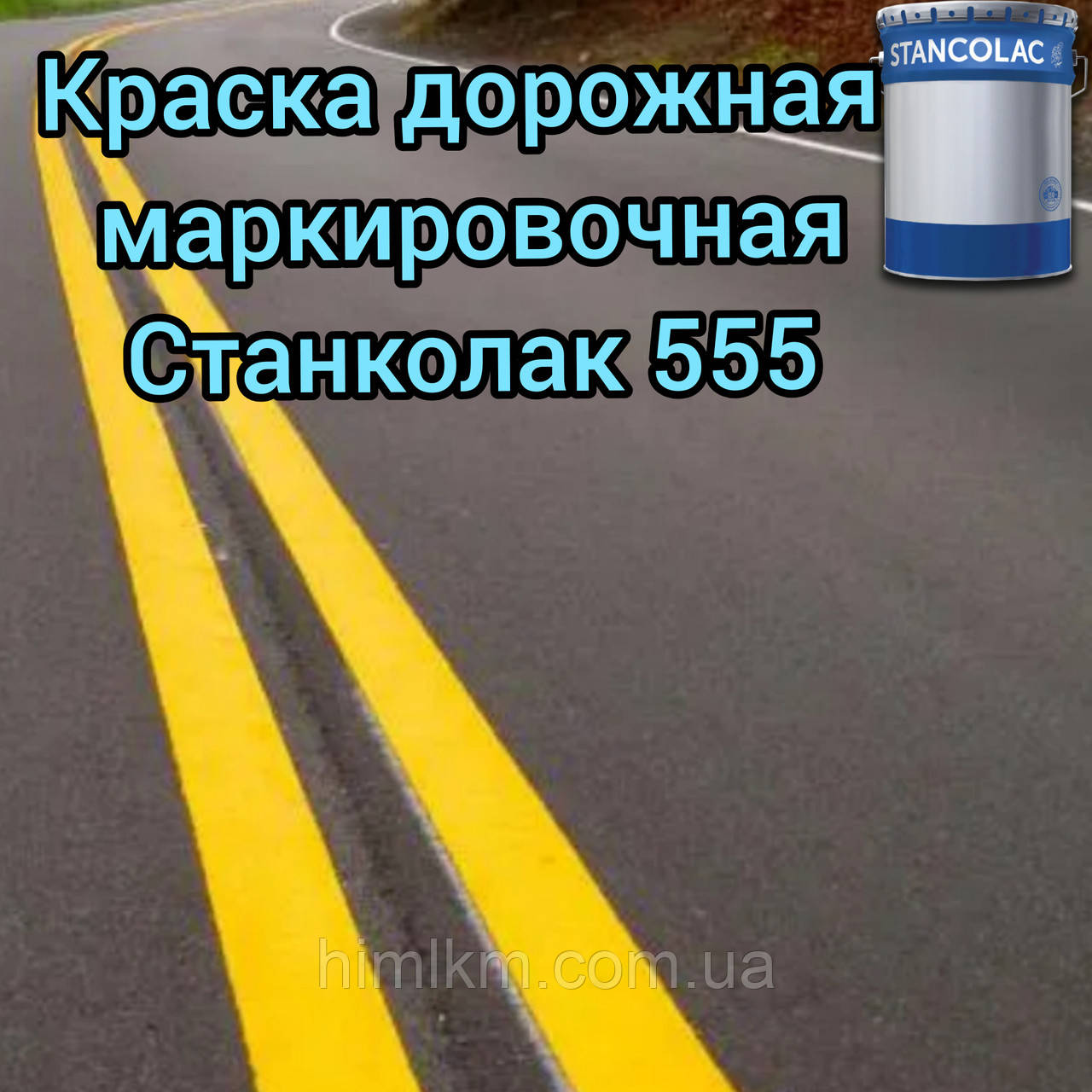 Фарба маркувальна для розмічення проїжджої частини, доріг, автомагістралей, фарбування бордюрів Стандарт 555, 25кг