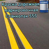 Фарба маркувальна для розмічення проїжджої частини, доріг, автомагістралей, фарбування бордюрів Стандарт 555, 25кг
