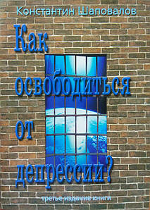 Як звільнитися від депресії? Костянтин Шаповалів