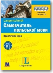 Самовчитель польської мови. Практичний курс + 4CD