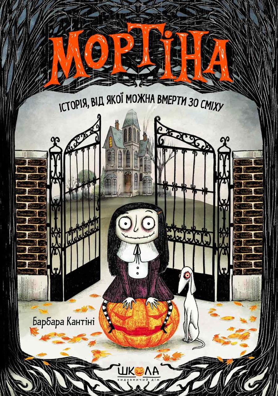 Книга Мортіна. Історія, від якої можна вмерти зо сміху Барбара Кантіні