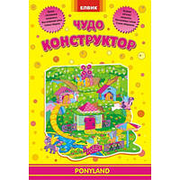 Интерактивная книга Конструктор Элвик Ponyland Книга-игра (на украинском языке)