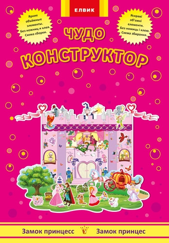 Інтерактивна книга Конструктор Елвик Замок принцес Книга-гра