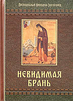 Невидима брань. (Прп. Никодим Святогорець)