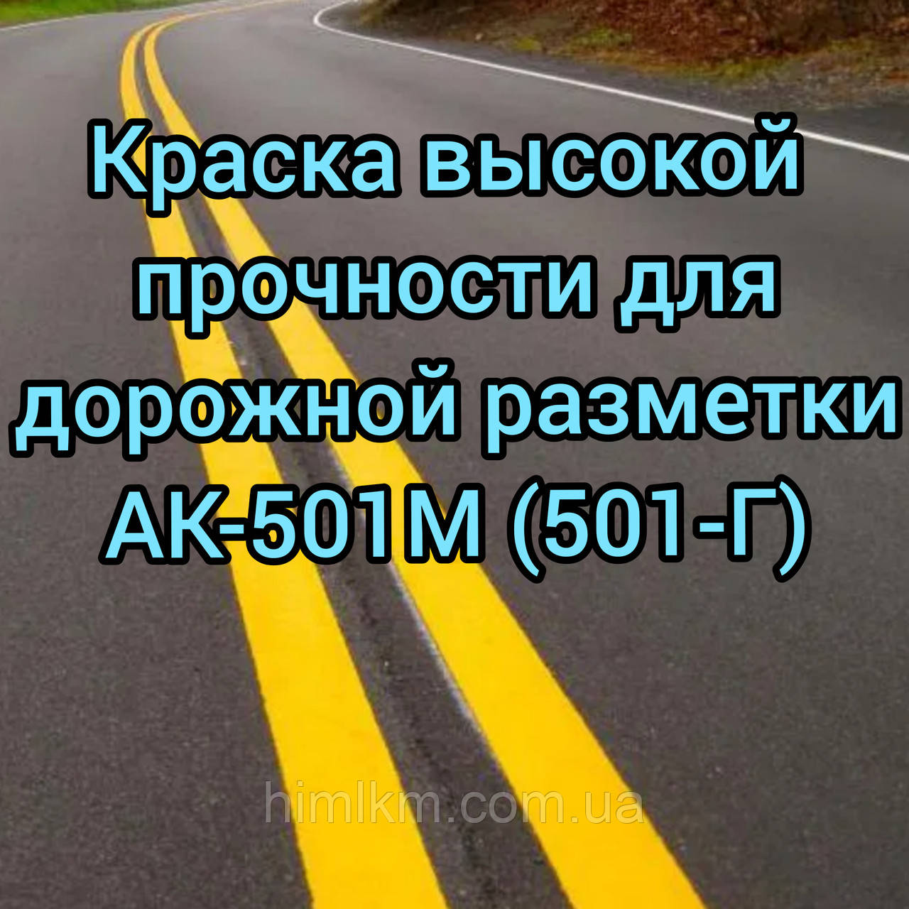 Фарба АК-501М жовта маркувальна високої міцності для розмічення проїжджої частини доріг, 25 кг