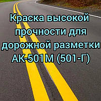 Фарба АК-501М жовта маркувальна високої міцності для розмічення проїжджої частини доріг, 25 кг