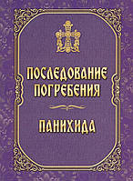 Послідування поховання. Панахида