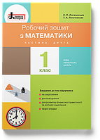 1 клас. Математика. Робочий зошит. Частина 2 (Логачевська С. П. Логачевська Т. А.) Літера