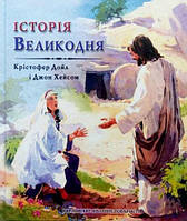 Історія Великодня. Крістофер Дойл, Джон Хейсом (3044)