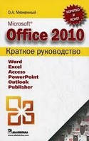Microsoft Office 2010. Короткий посібник.