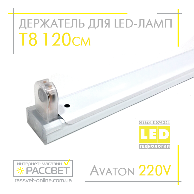 Тримач для світлодіодних LED ламп Т8 120 см 220 В з цоколем (патронами) G13