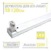 Держатель для светодиодных LED ламп Т8 120см 220В с цоколем (патронами) G13