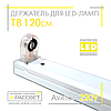 Тримач для світлодіодних LED ламп Т8 120 см 220 В з цоколем (патронами) G13, фото 7