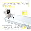 Тримач для світлодіодних LED ламп Т8 120 см 220 В з цоколем (патронами) G13, фото 6