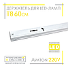 Тримач для світлодіодних LED ламп Т8 60 см 220 В із цоколем (патронами) G13, фото 4