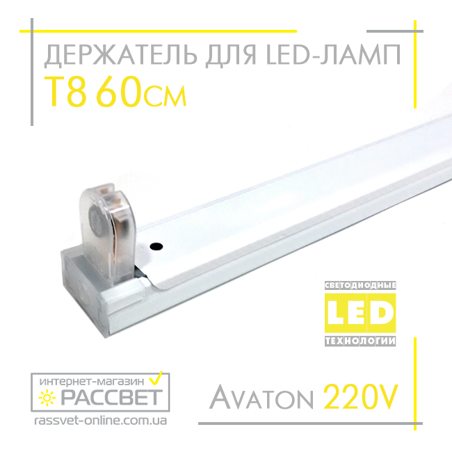 Держатель для светодиодных LED ламп Т8 60см 220В с цоколем (патронами) G13 - фото 1 - id-p620186783