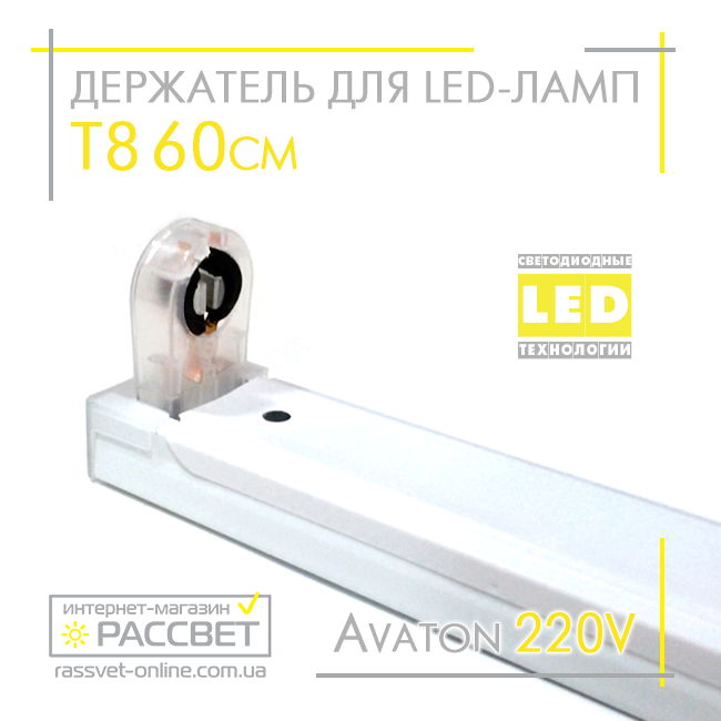 Держатель для светодиодных LED ламп Т8 60см 220В с цоколем (патронами) G13 - фото 7 - id-p620186783