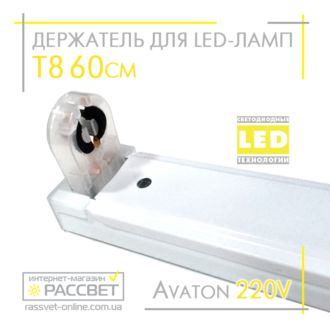 Держатель для светодиодных LED ламп Т8 60см 220В с цоколем (патронами) G13 - фото 6 - id-p620186783