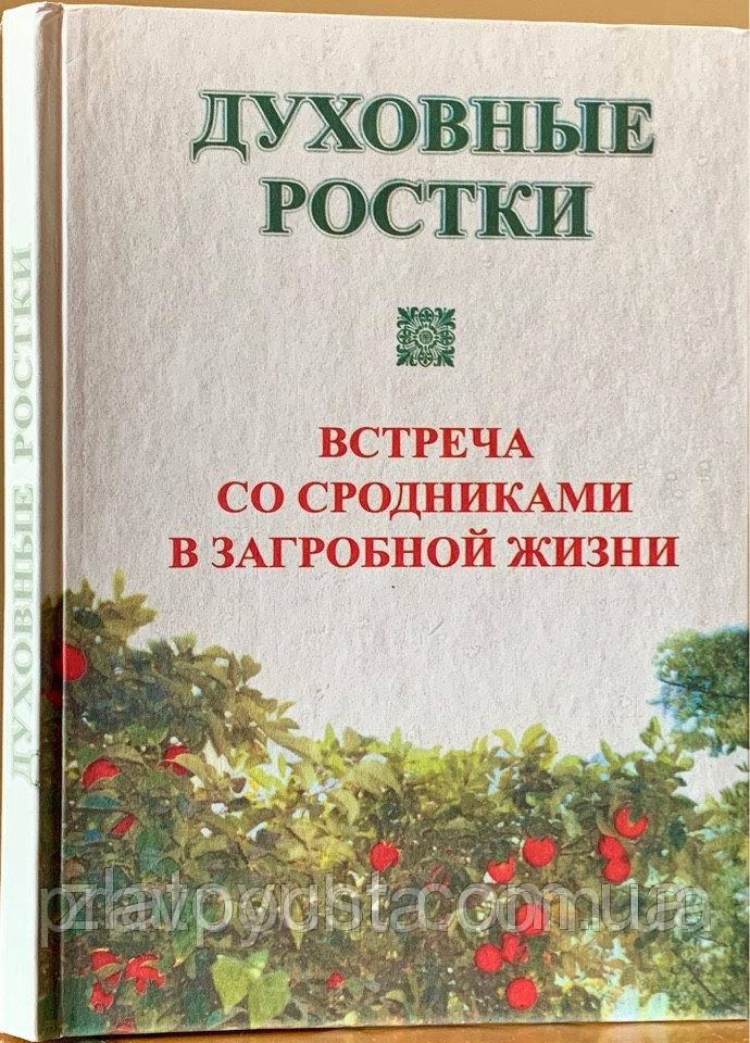 Духовні паростки. Зустріч з краєвими в загробному житті