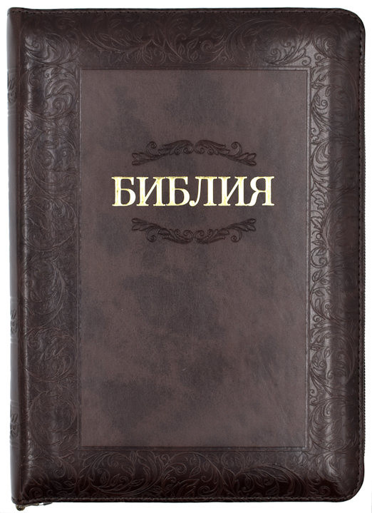 Біблія 055 zti розмір 20.5 х 14.5 см. коричнева, рамка (артикул 11544.7) російською мовою